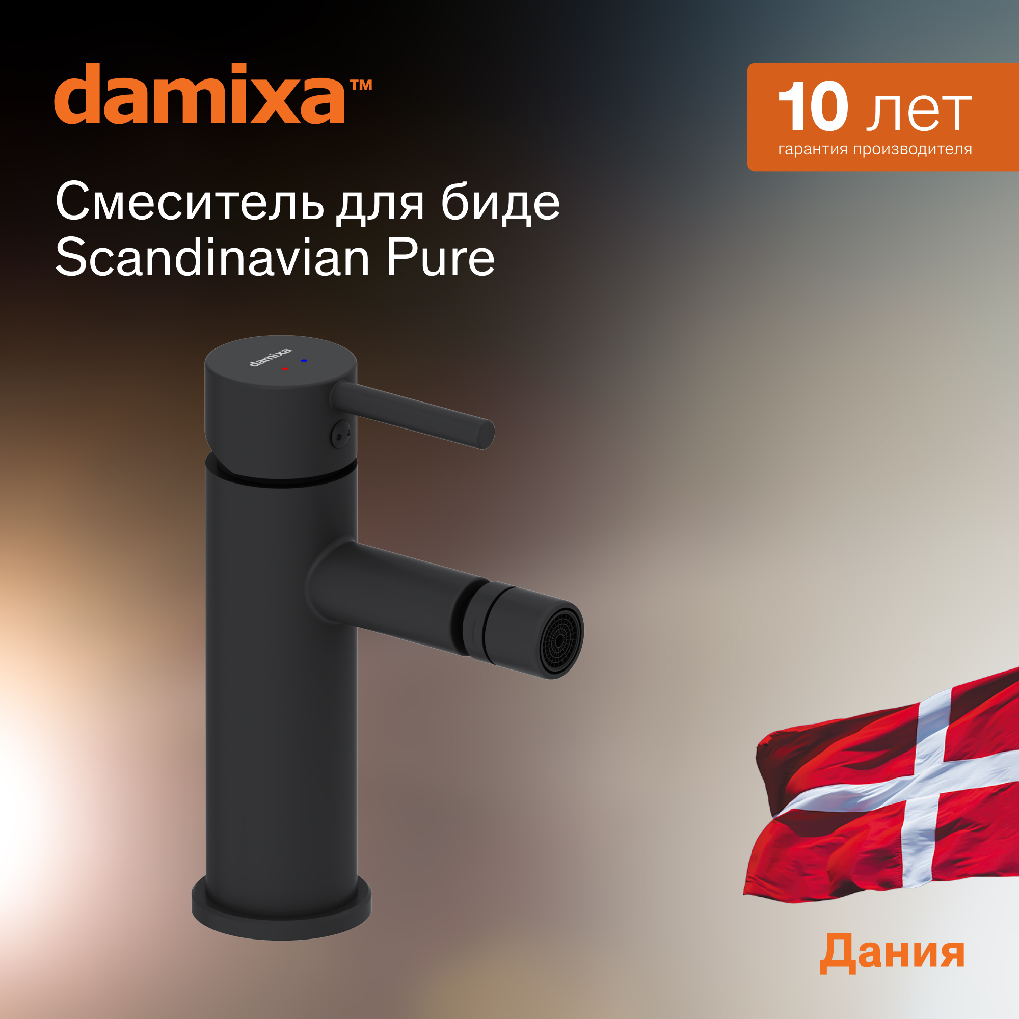 Смеситель для биде Damixa Scandinavian Pure 360240300 черный, с донным клапаном