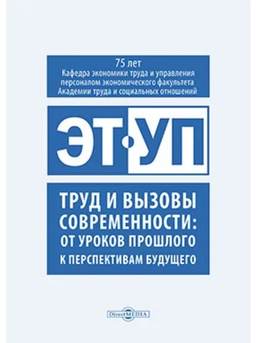 

Труд и вызовы современности
