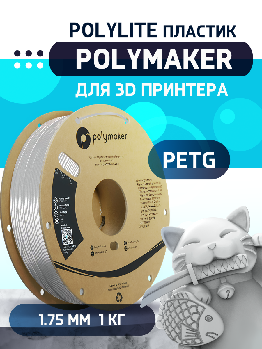 

Пластик PETG для 3D-принтера Polymaker PETG Polylite белый (140573-01), PETG Polylite