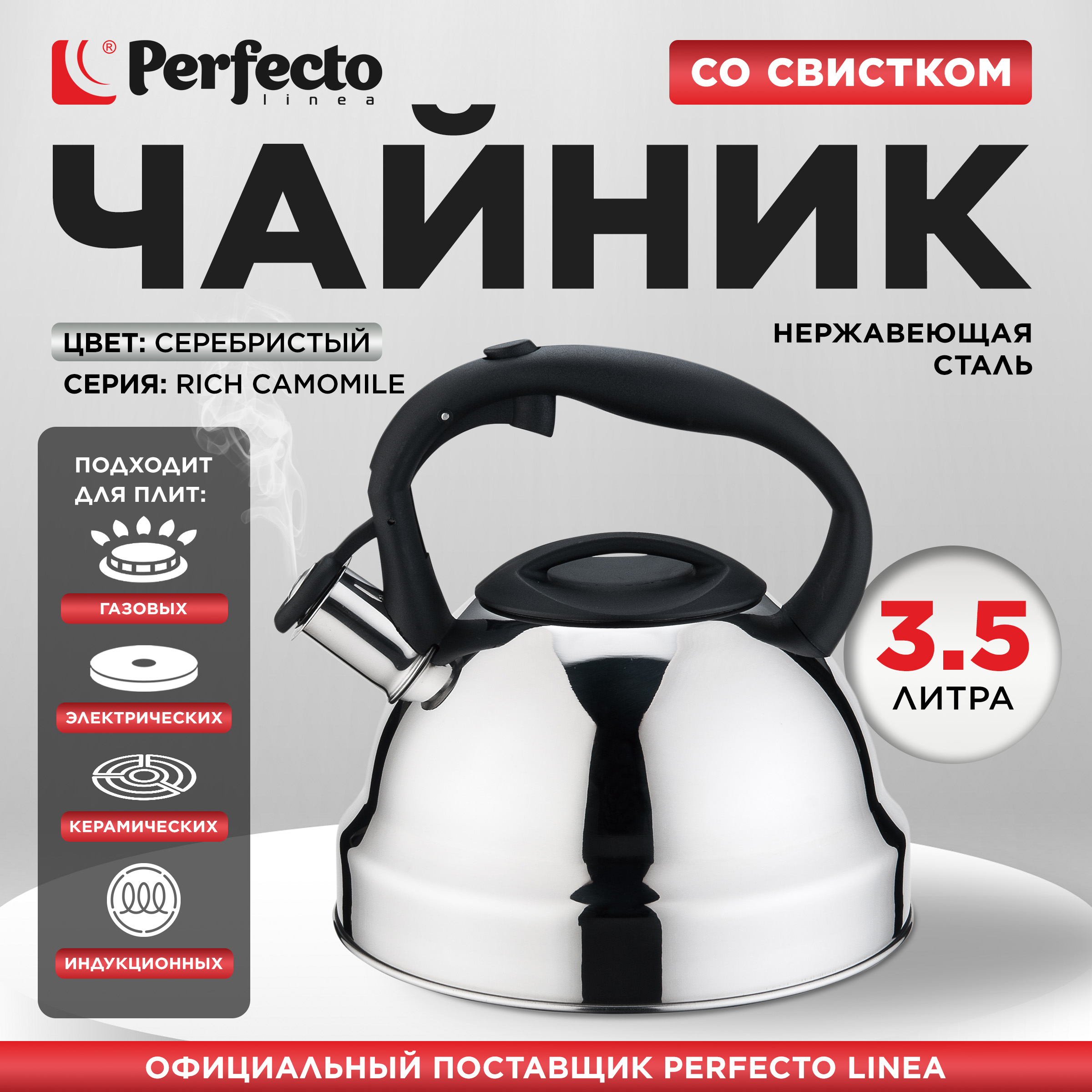 

Чайник со свистком PERFECTO LINEA Rich Camomile 35 л, Серебристый;черный, Rich Camomile