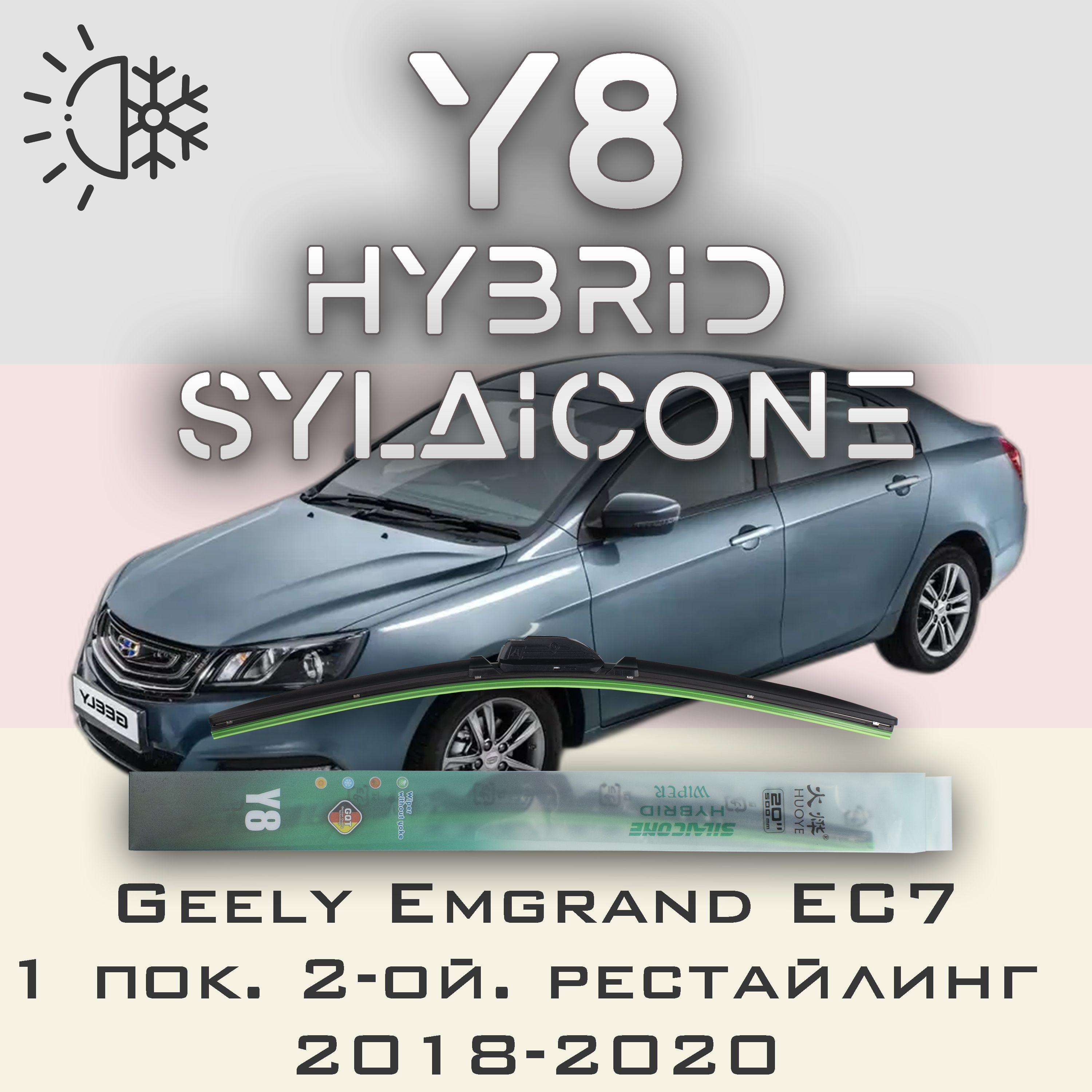 

Комплект щеток стеклоочистителя HUOYE Y8-Geely Emgrand EC7 1 пок. 2-ой рест. 2018-2020, Y8