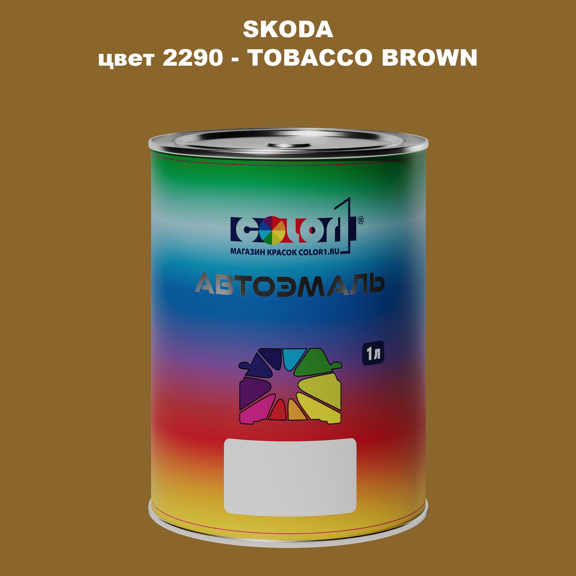

Автомобильная краска COLOR1 для SKODA, цвет 2290 - TOBACCO BROWN, Прозрачный
