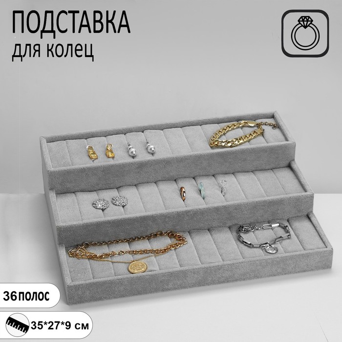 Подставка для колец Queen fair Лестница серая 3 яруса 36 полос 35x27x9 см