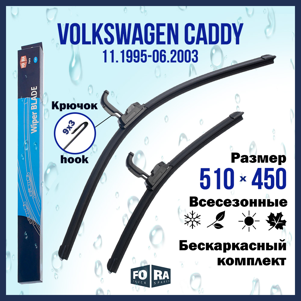 

Комплект щеток стеклоочистителя FORA для Volkswagen Caddy (11.95-06.03), 510х450 мм