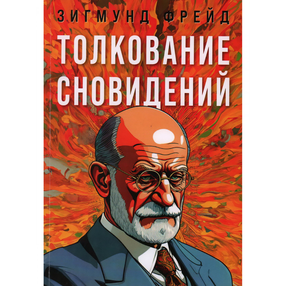 

Толкование сновидений