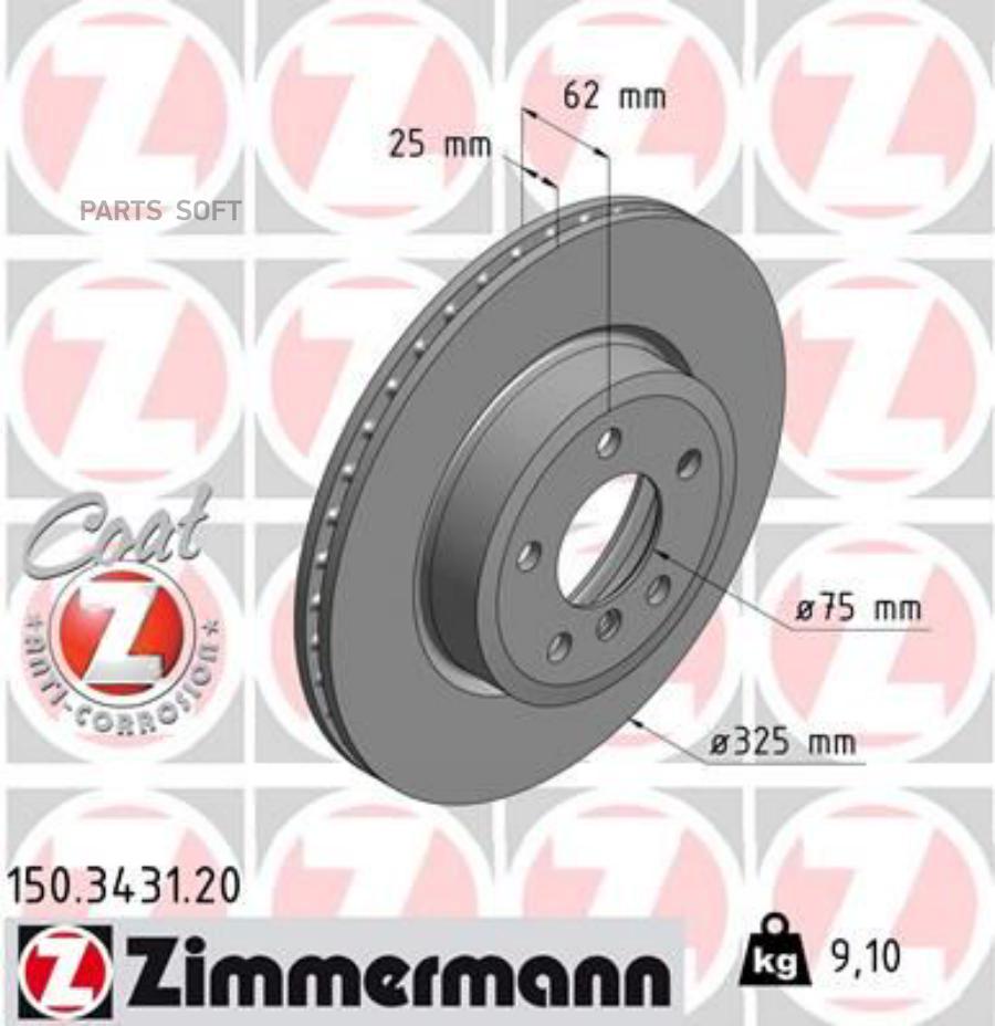 

ZIMMERMANN 150.3431.20 Диск торм.пер.вентил.[325x25mm 5отв.] Coat Z 1шт