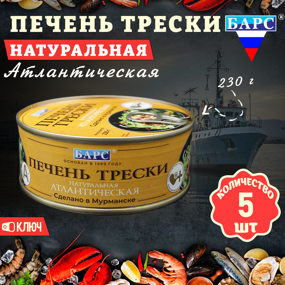 Печень трески Барс натуральная, атлантическая, ГОСТ, 5 шт по 230 г