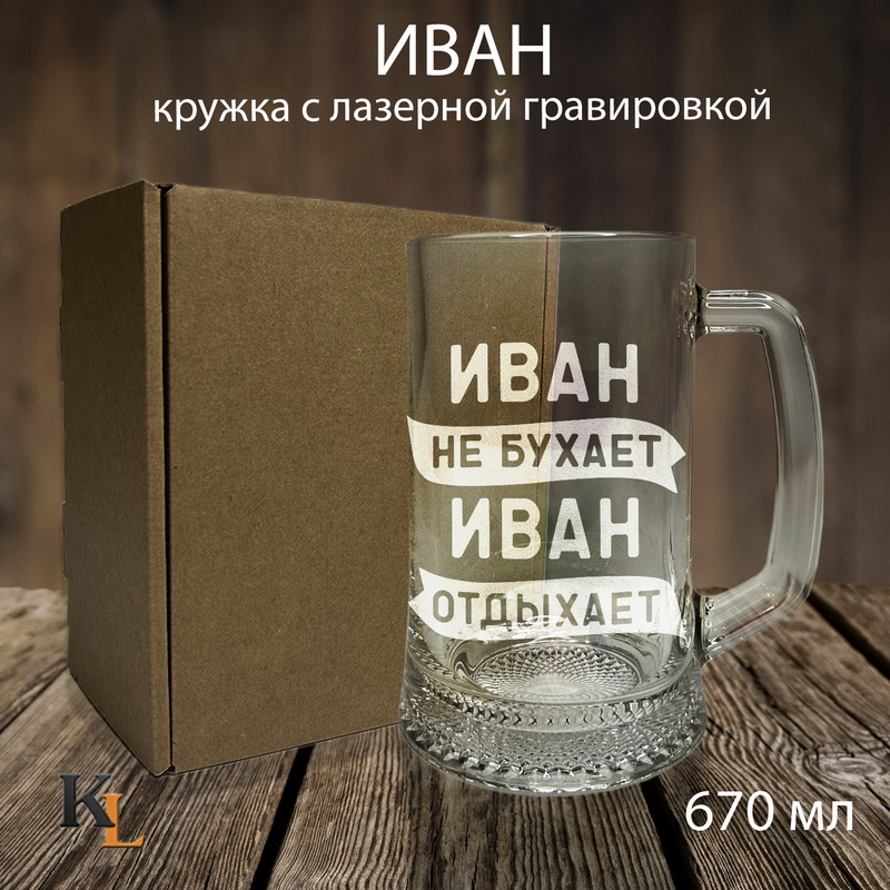 

Кружка для пива Колорит Эль 670 мл с гравировкой Иван с именем, пб