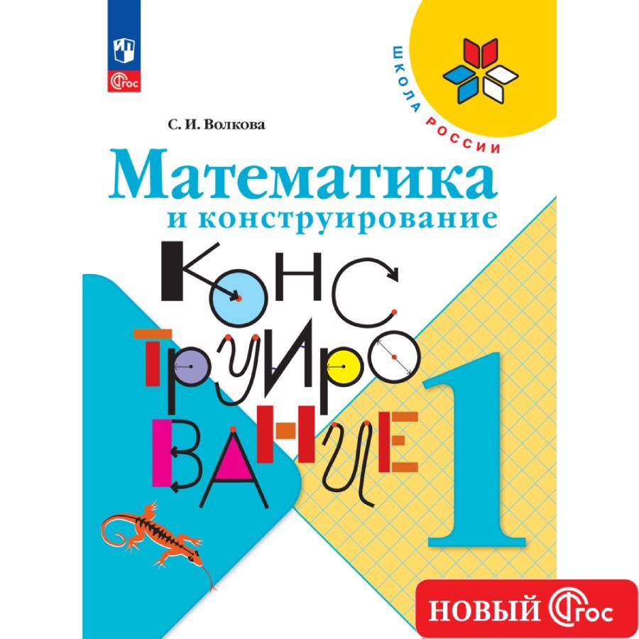 

Математика и конструирование 1 класс