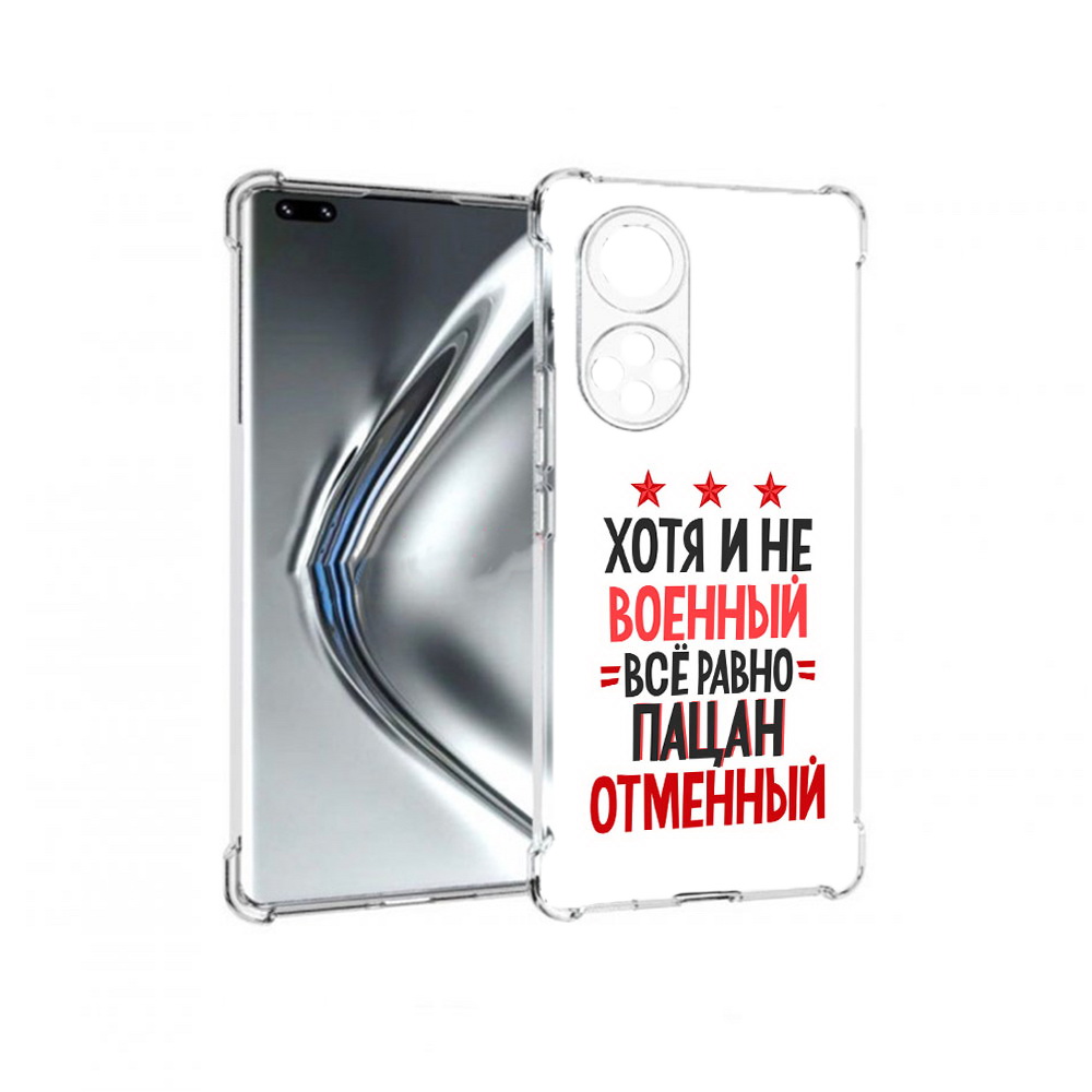 

Чехол MyPads Tocco для Honor 50 Pro 23 февраля Пацан отменный (PT195008.23.5), Прозрачный, Tocco