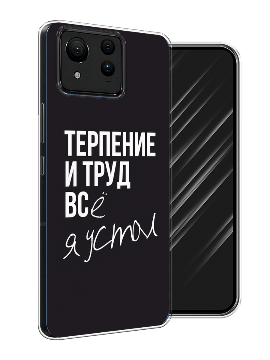 

Чехол Awog на Asus ZenFone 11 Ultra "Терпение и труд", Серый;белый;черный, 45250-1