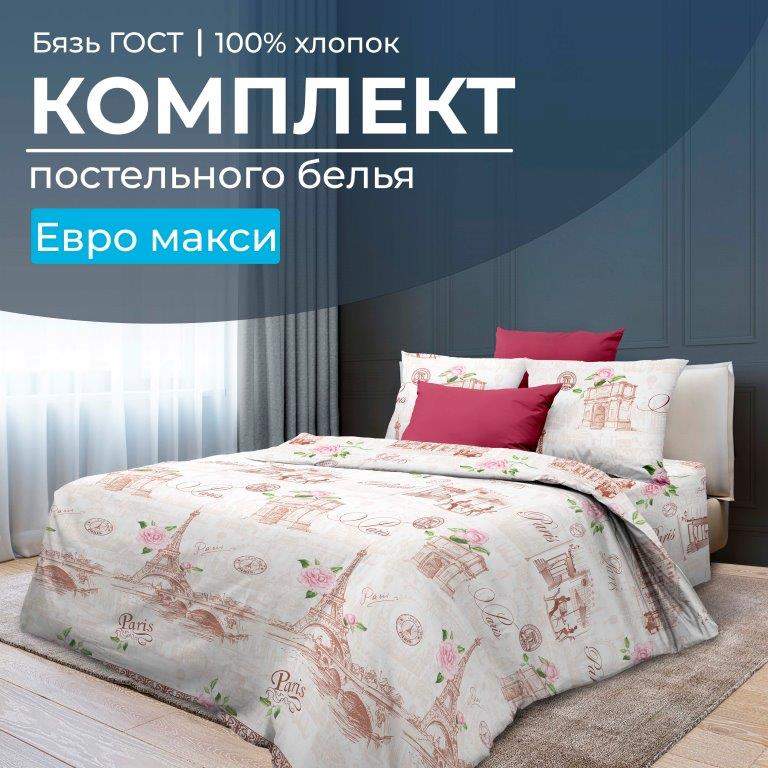 

Постельное белье Ивановотекстиль Парижанка 98369 Евромакси, 2805