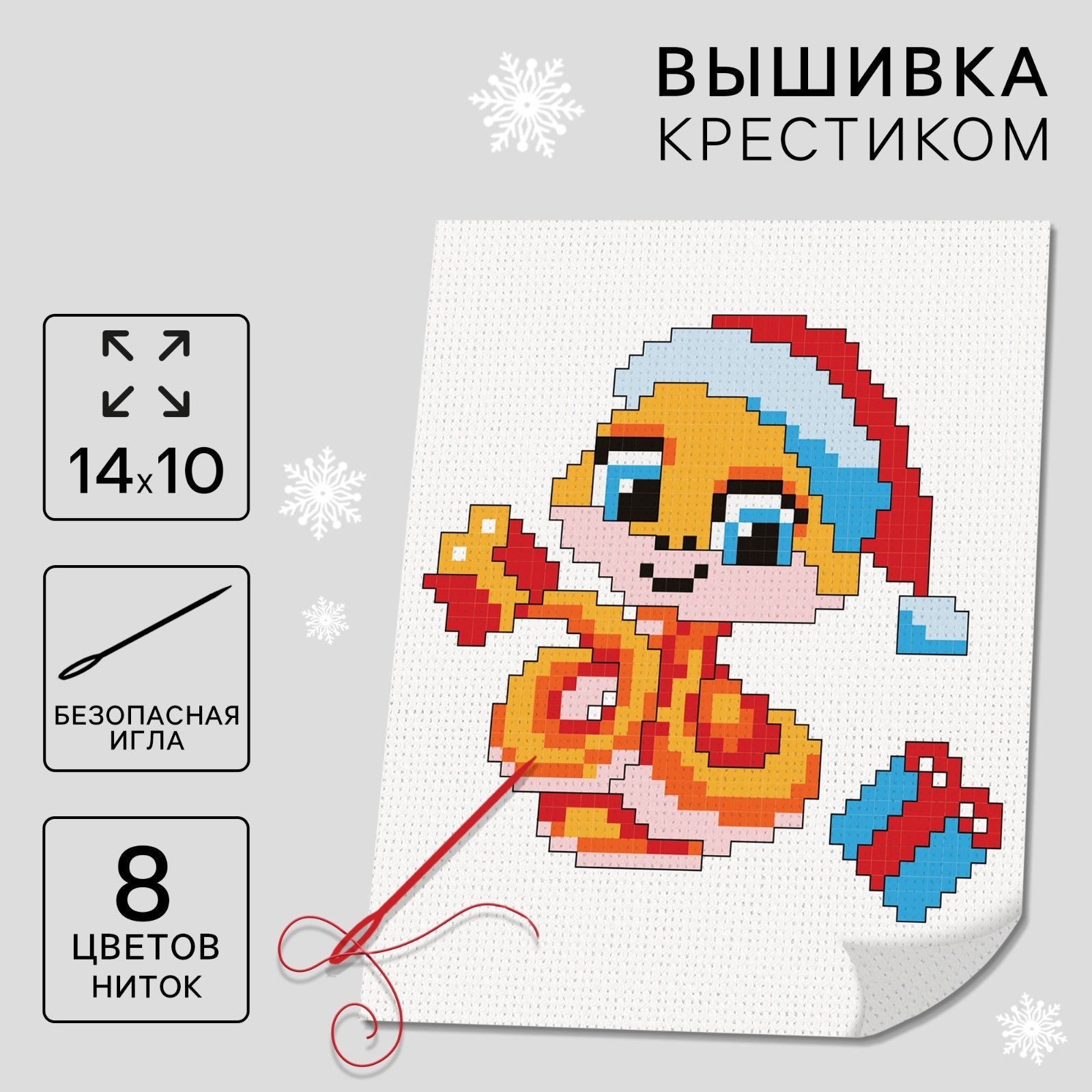 

Вышивка крестиком Школа талантов Змея с подарками 14 х 10 см, Символ года 2025