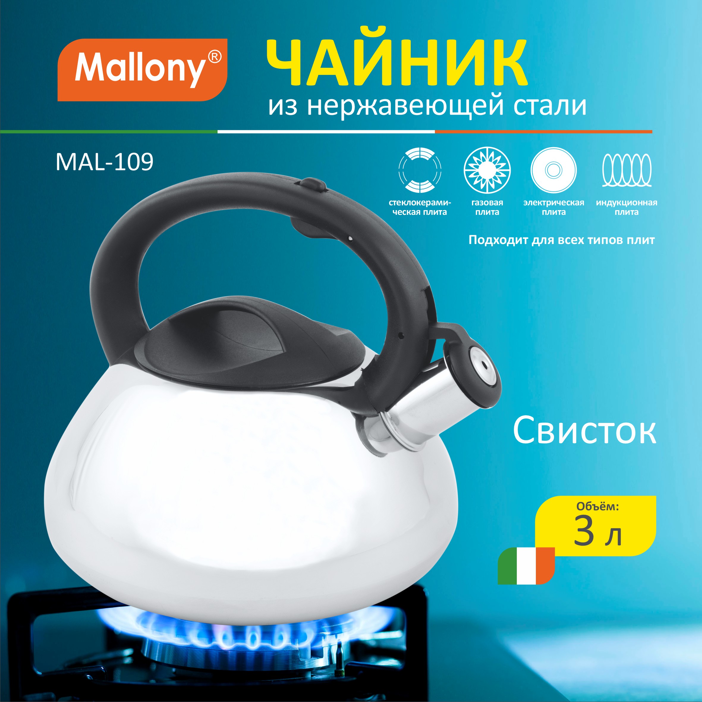 Чайник MALLONY MAL-109, 3 литра 910071