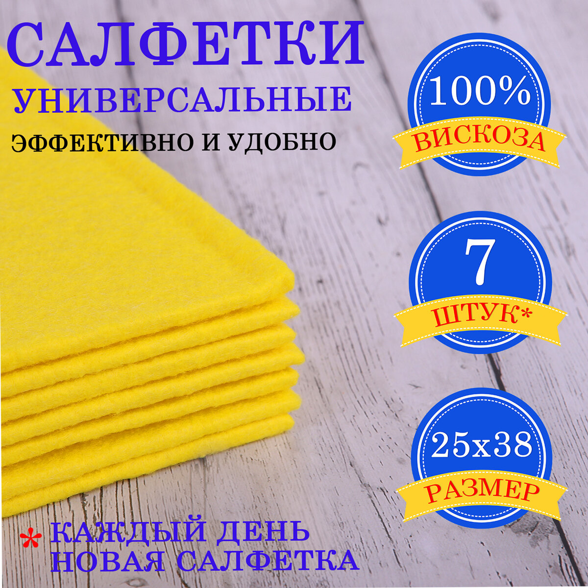 Салфетки универсальные НЕДЕЛЬКА, 25х38 см, КОМПЛЕКТ 7 шт., 90 г/м2, вискоза (ИПП), желтые