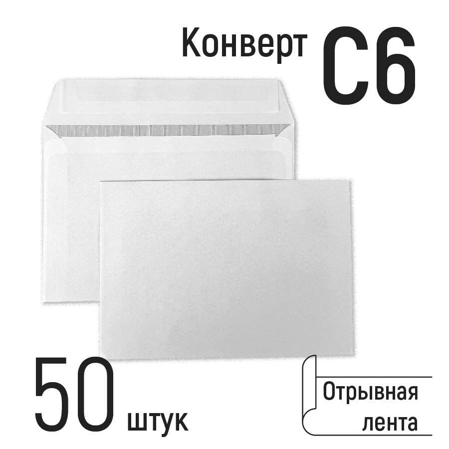 

Конверты почтовые С6, бумажные, с отрывной лентой, формат 114х162 мм, белые 50 шт, Белый