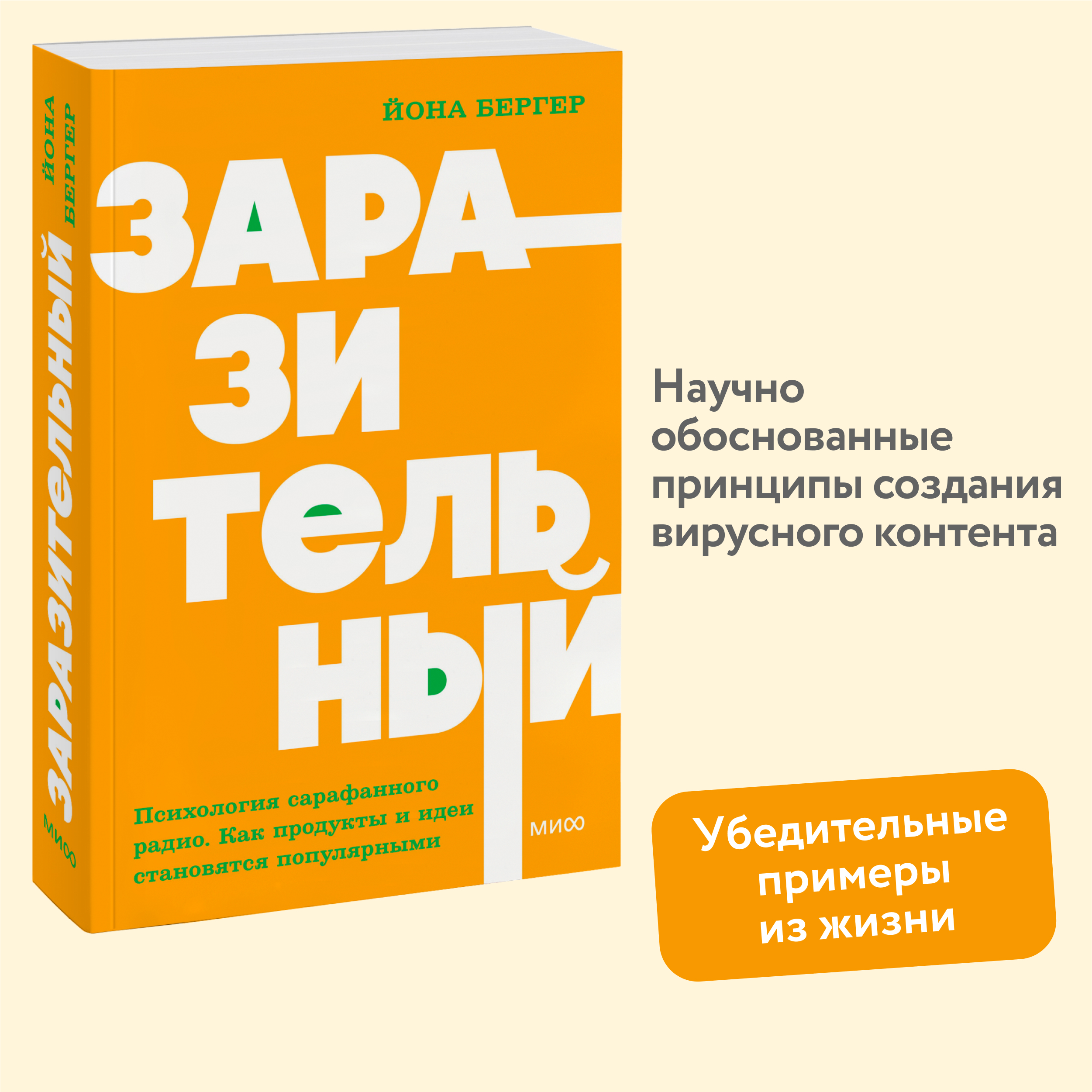 

Заразительный Психология сарафанного радио Как продукты и идеи становятся популярными