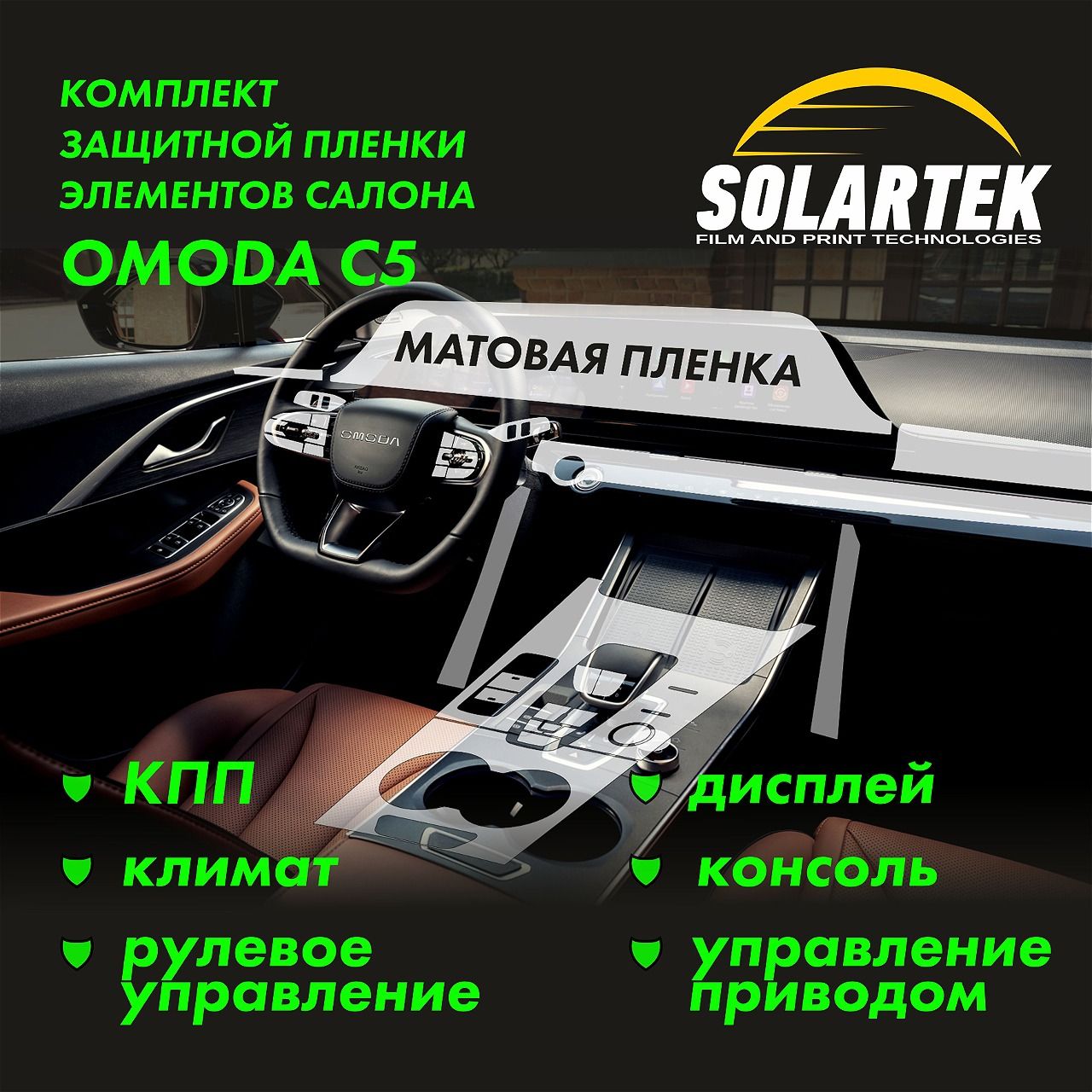 

Защитная пленка Solartek для интерьера автомобиля OMODA C5 матовый вариант, Прозрачный, OMODA C5