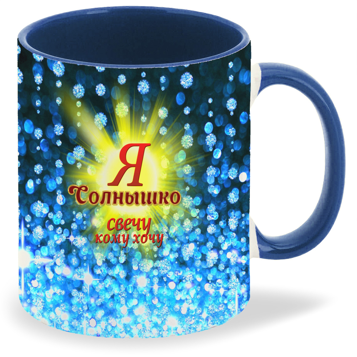 

Кружка CoolPodarok Я Солнышко Свечу кому хочу, Я Солнышко Свечу кому хочу