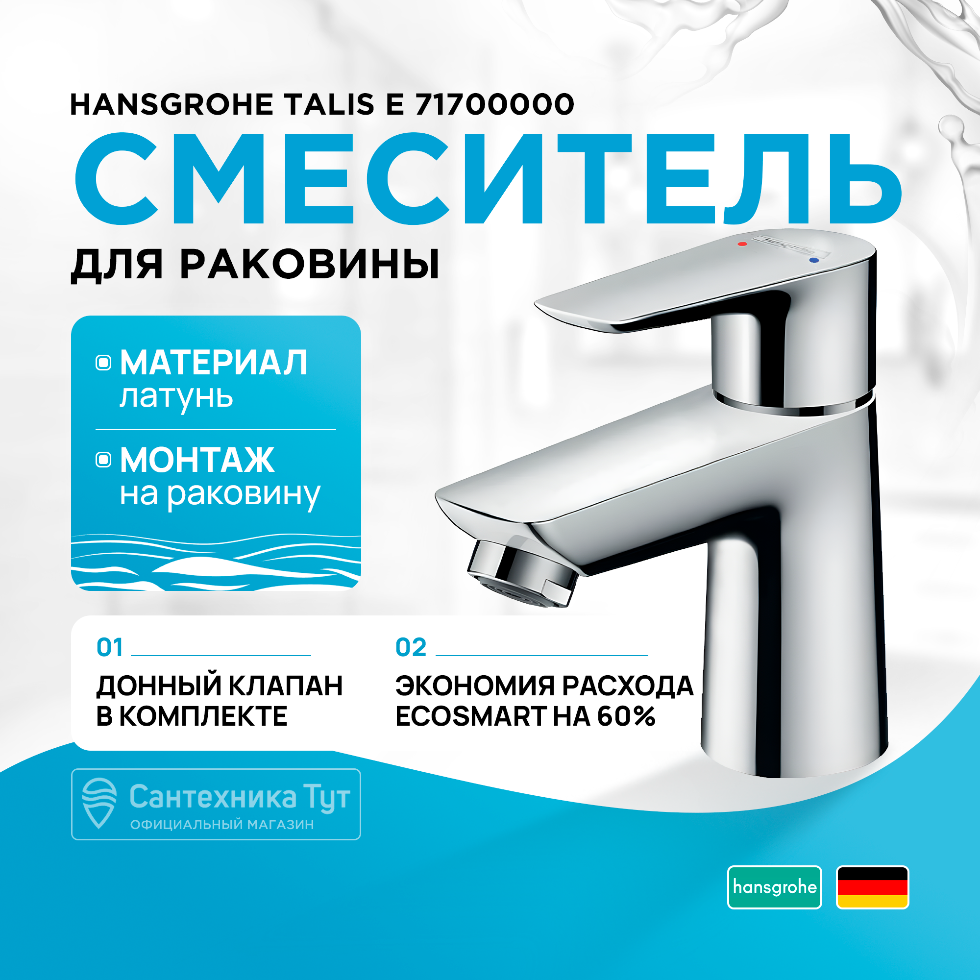 

Смеситель для раковины Hansgrohe Talis E 71700000 хром, Серебристый, для раковины 80 мм с донным клапаном