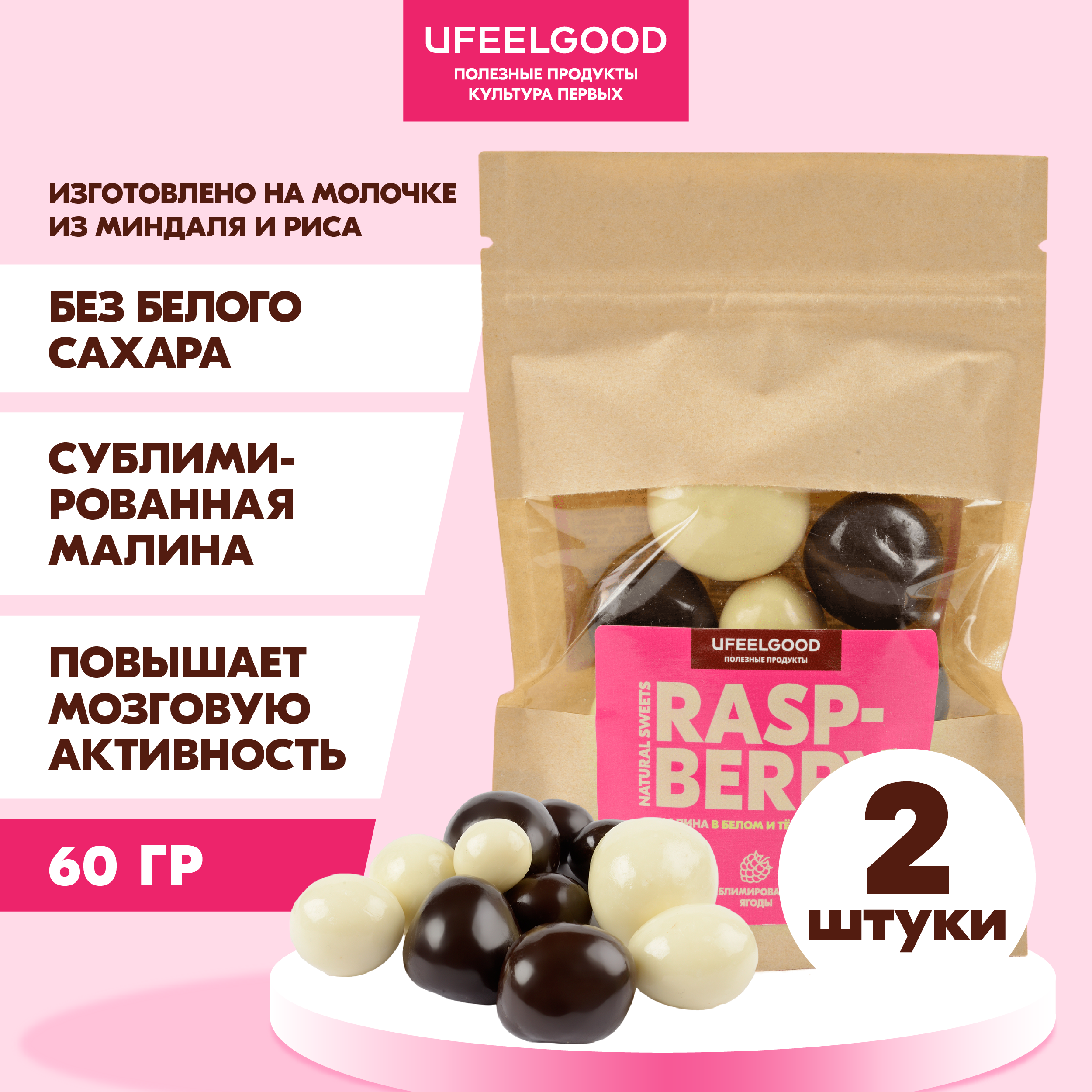 

Малина Ufeelgood в темном и белом шоколаде, 2 шт x 60 г