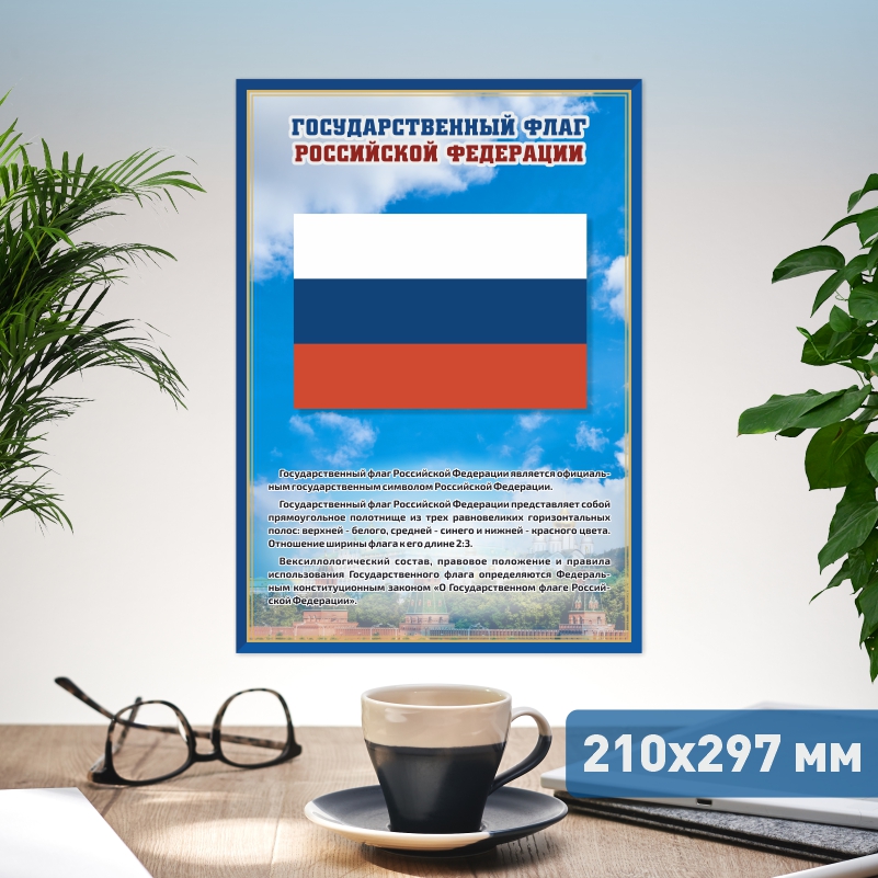 

Постер на стену ПолиЦентр Флаг 21х29,7 см, ФлагСин