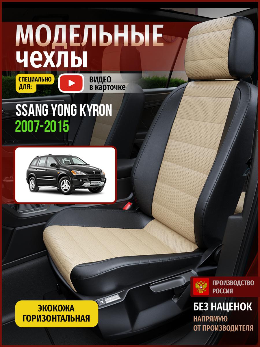 

Чехлы на сиденья Чехлы.ру для Сан Йонг Кайрон 1 4914AV823FT экокожа бежевый и черный, Бежевый;черный, 709