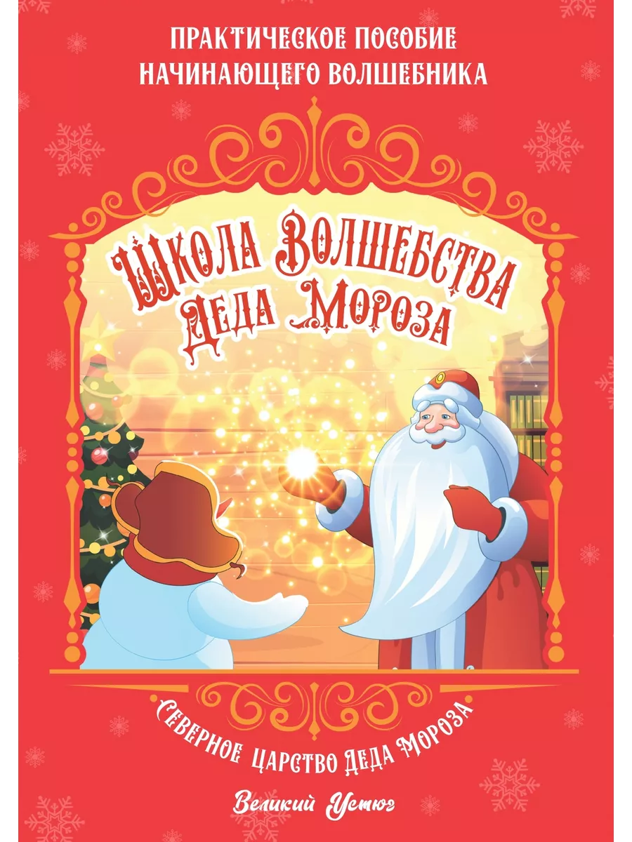 

Школа волшебства Деда Мороза