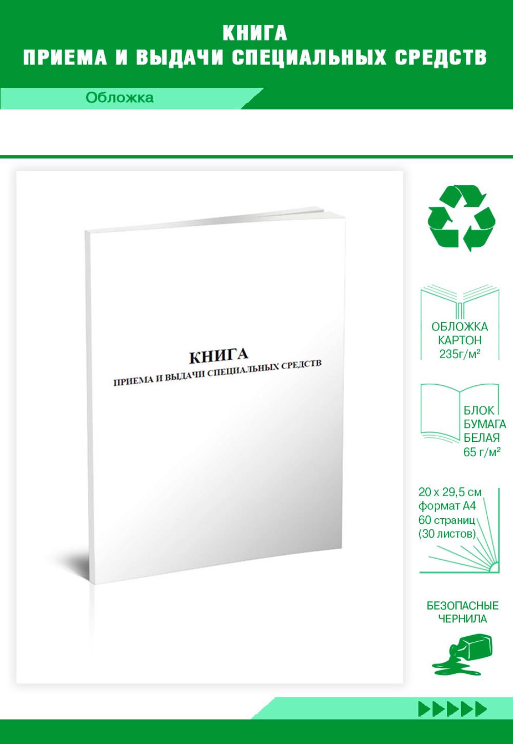 

Книга приема и выдачи специальных средств, ЦентрМаг 813107