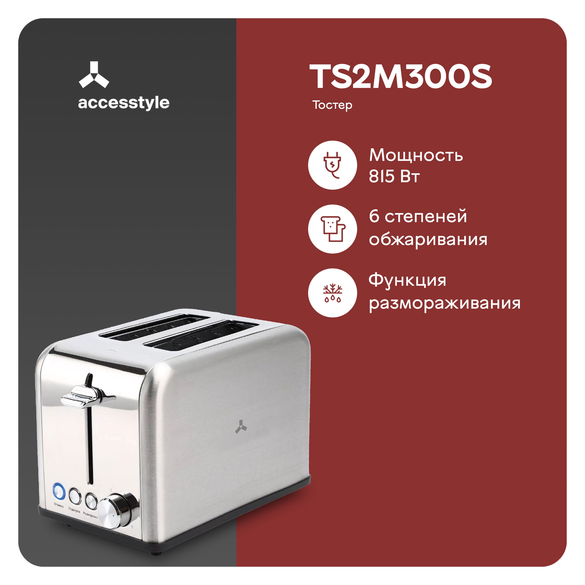 Тостер Accesstyle TS2M300S серебристый тостер accesstyle ts2m300s серебристый