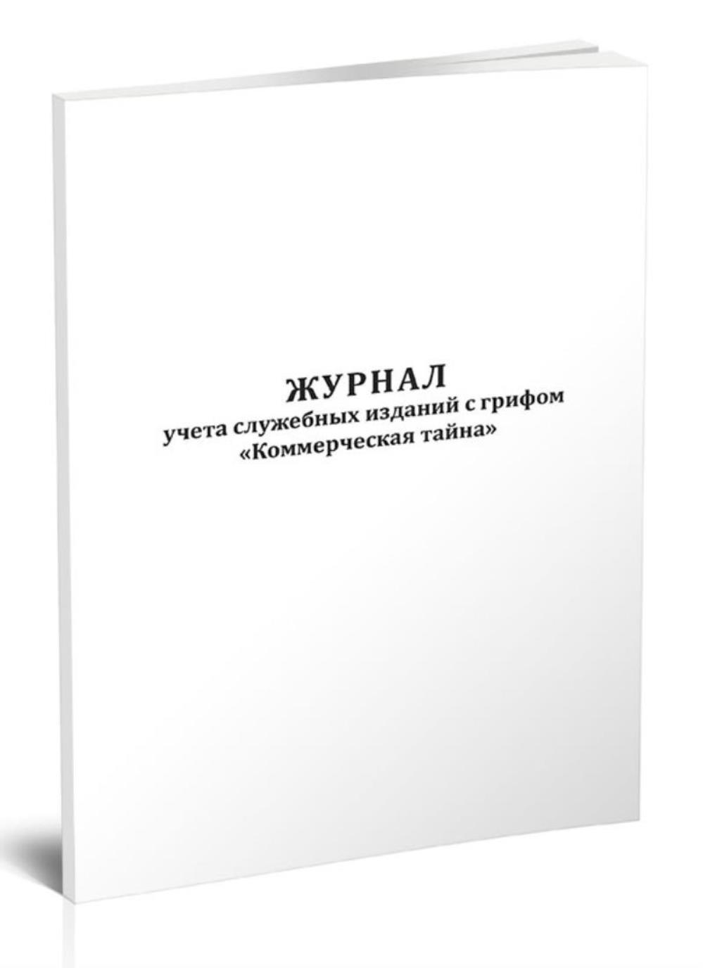 

Журнал учета служебных изданий с грифом Коммерческая тайна, ЦентрМаг 813104