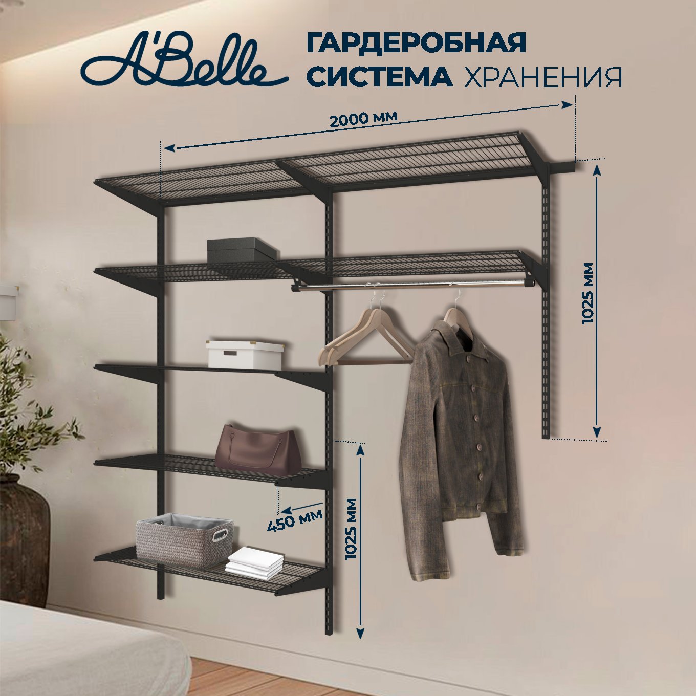 Гардеробная система Abelle AB-545 черный, металл, 200х205х45 см