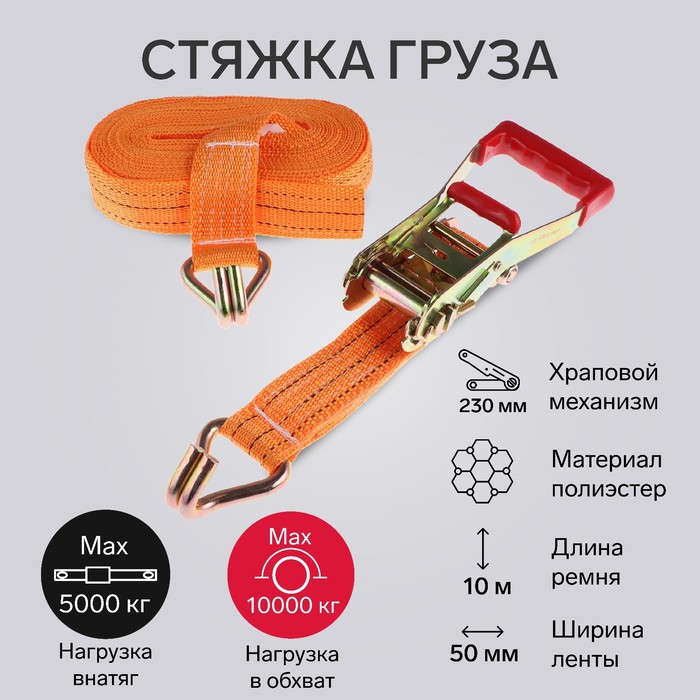 

Стяжка груза TORSO с механизмом 230 мм, нагрузка 5000/10000 кг, длина 10 м
