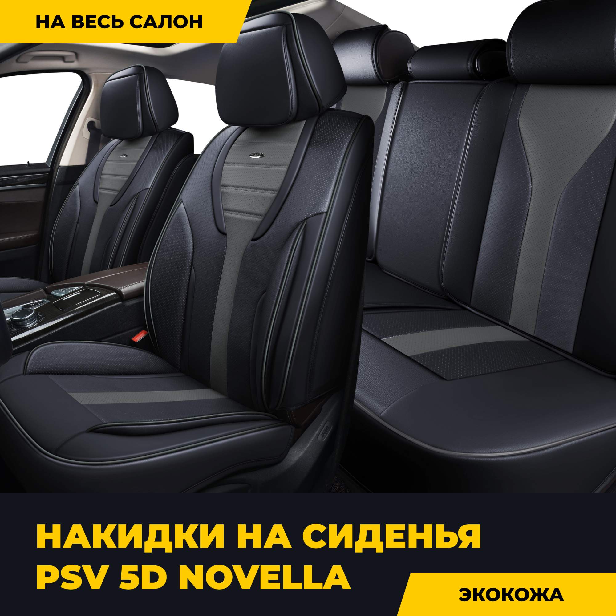 

Чехлы-накидки на сиденья PSV 5D Novella (Черно-Т.Серый), комплект на весь салон, 134956, Серый;черный, Novella