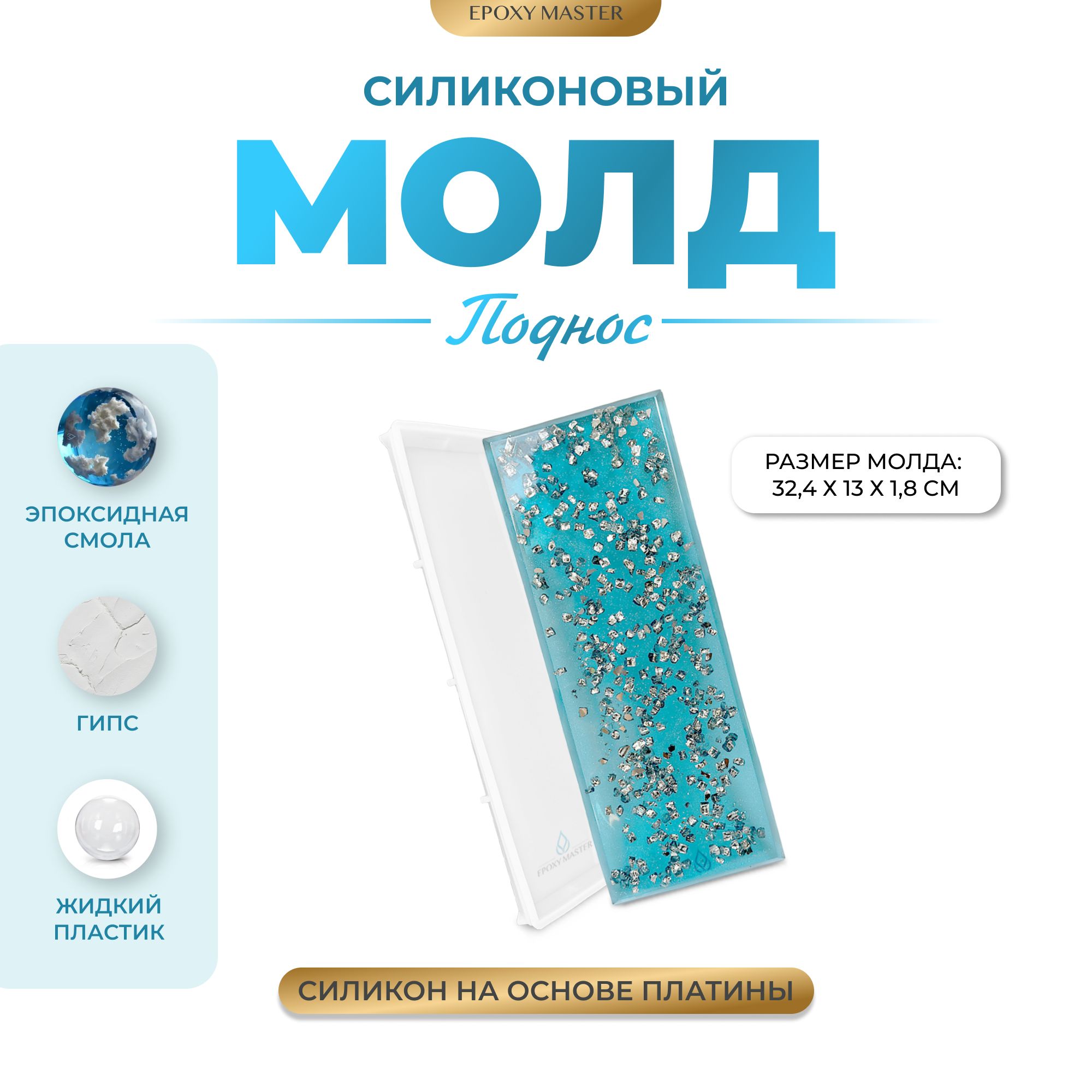 

Силиконовый молд EPOXYMASTER Поднос, 32х13см, Белый, Силиконовый молд