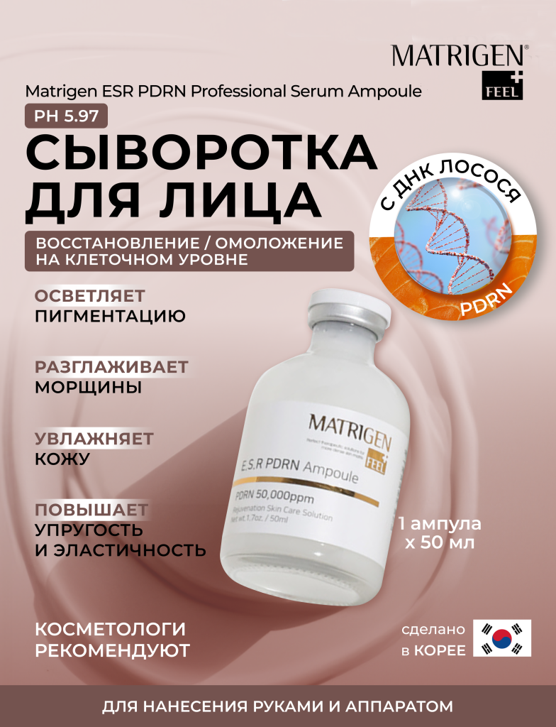 Сыворотка для лица с PDRN лососевых рыб Matrigen E.S.R PDRN Ampoule мезококтейль, 50 мл