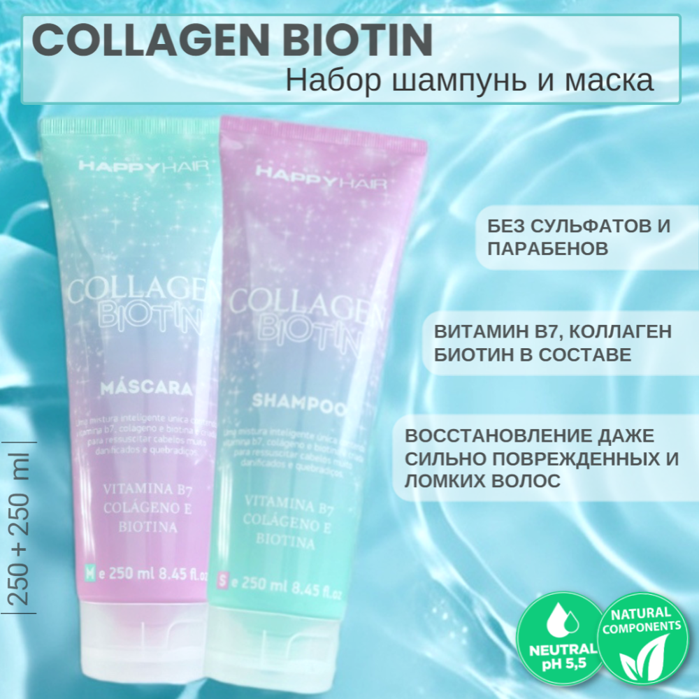 Набор шампунь беcсульфатный профессиональный маска Happy Hair Collagen Biotin