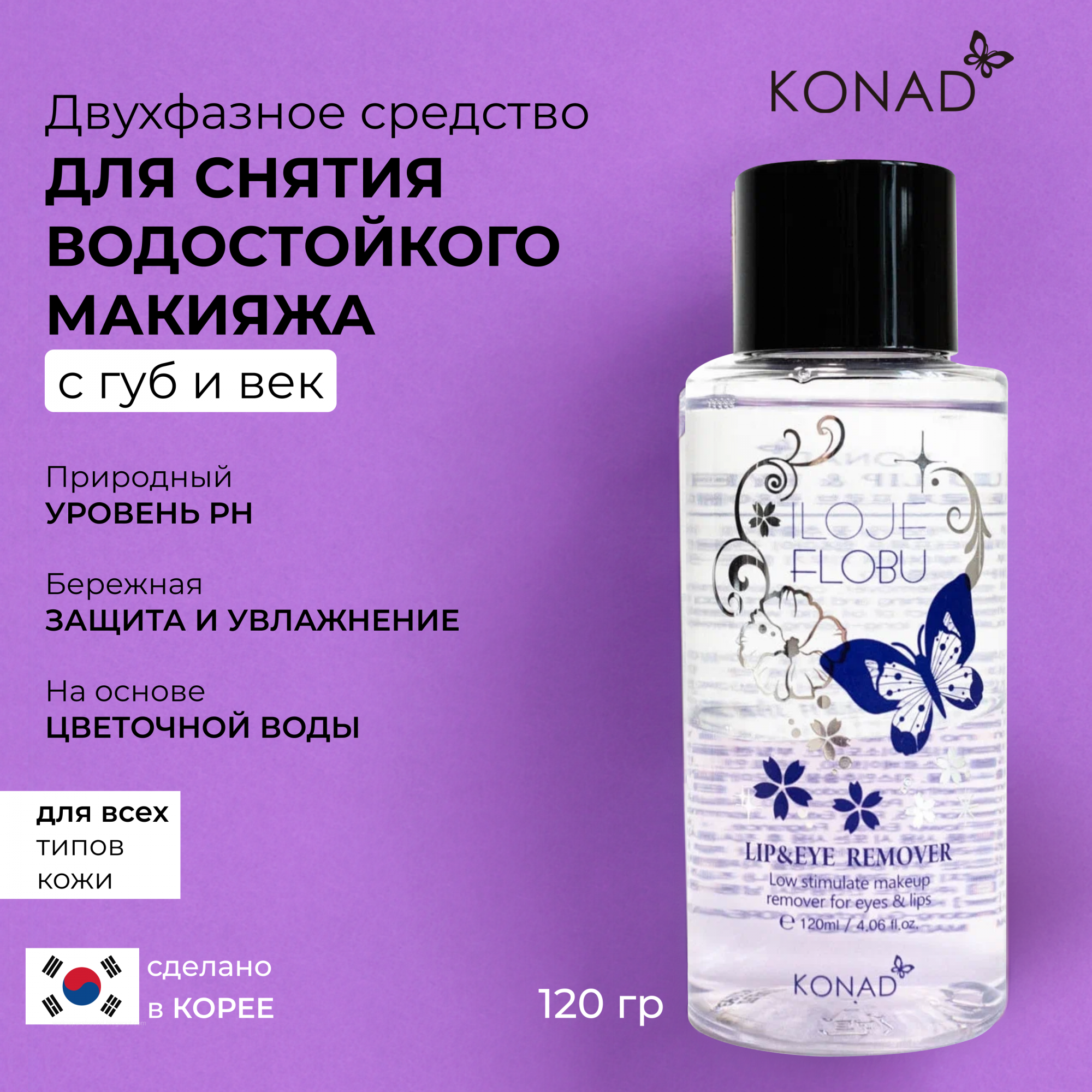 Двухфазное средство для снятия стойкого макияжа Konad ILOJE Flobu Lip & Eye Cleaner 120 мл