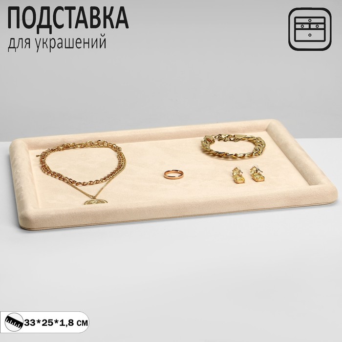 

Подставка для украшений Queen fair универсальная Плюш бежевая флок 33x25x1 8 см