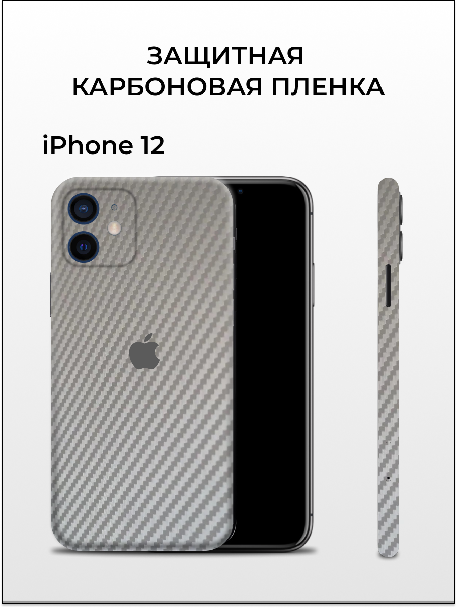 

Защитная пленка carbon на корпус iPhone 12 EASYSKINZ (серый), iPhone 12