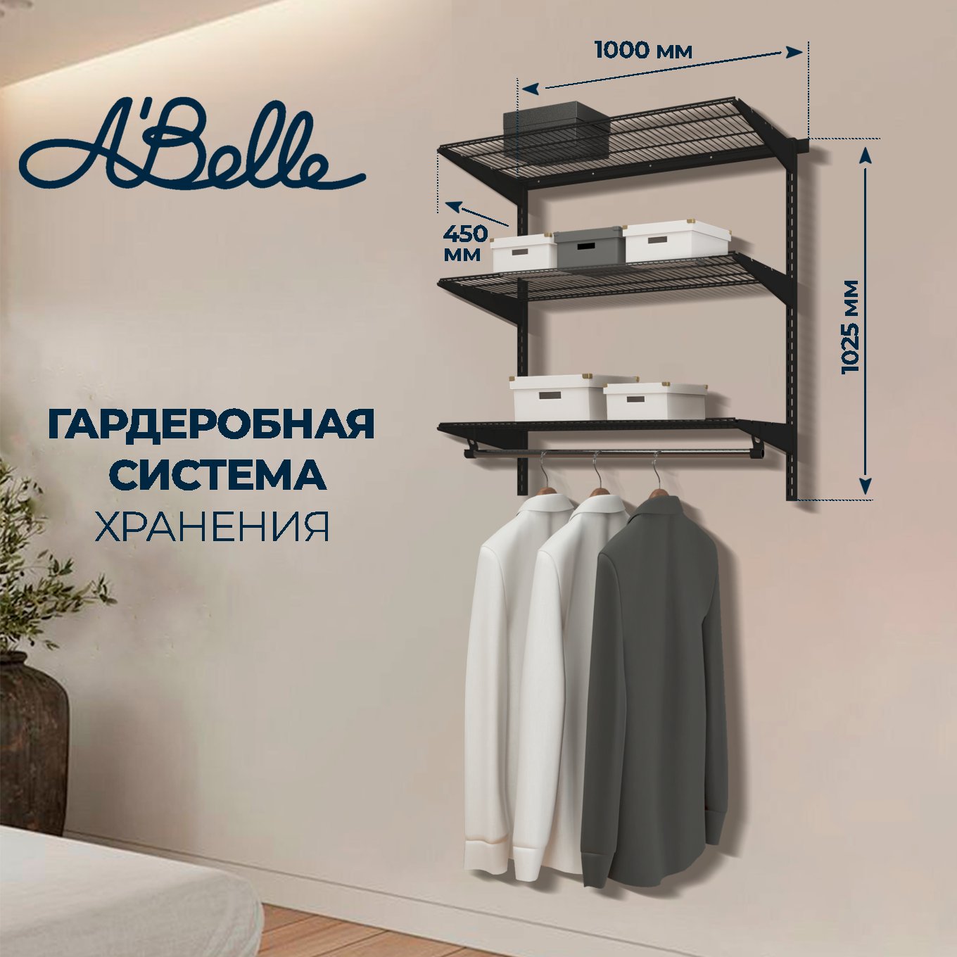 Гардеробная система Abelle AB-1145 черный, металл, 100х102,5х45 см