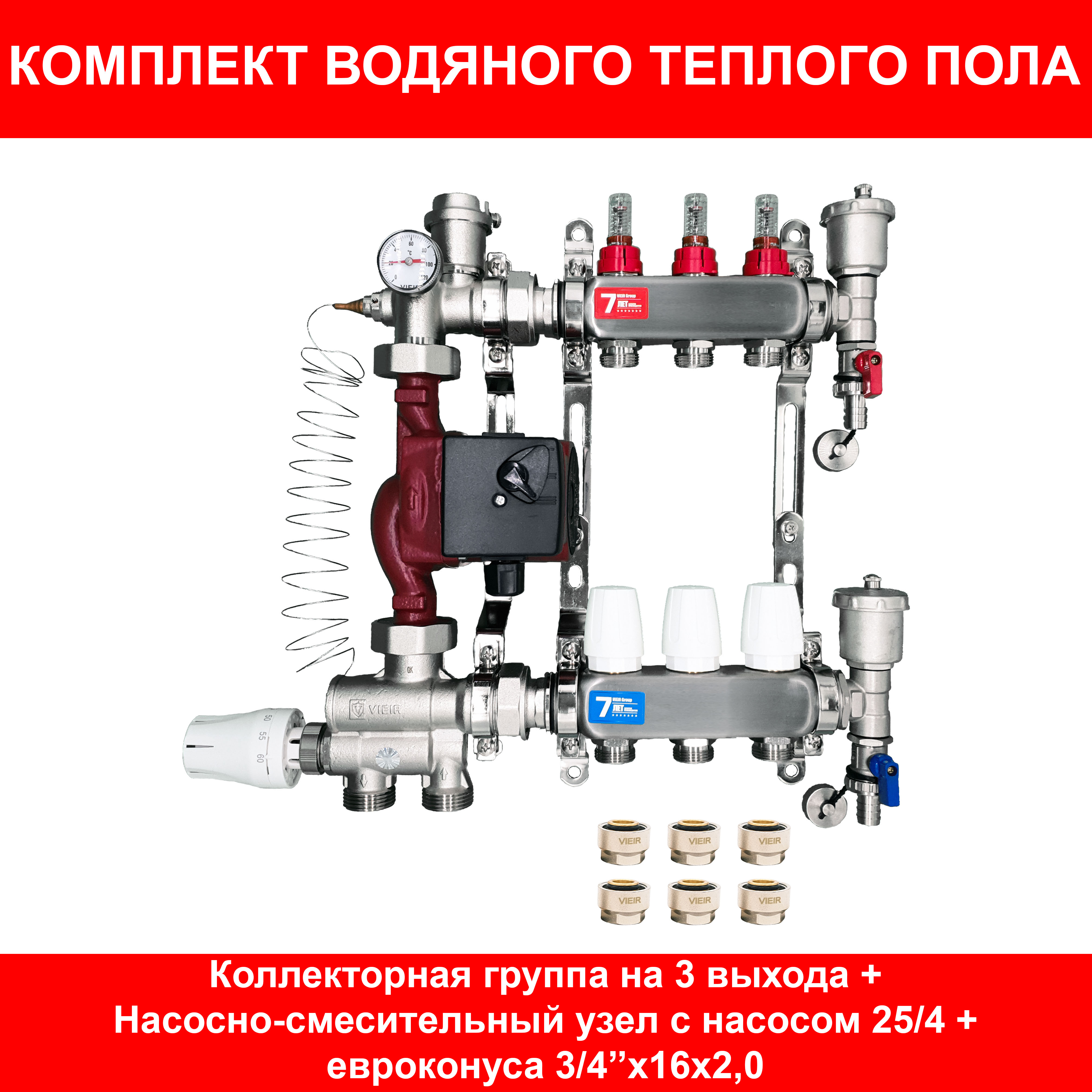 Коллектор для теплого пола VIEIR в сборе на 3 контура (коллектор+насос+нсу+евроконуса)