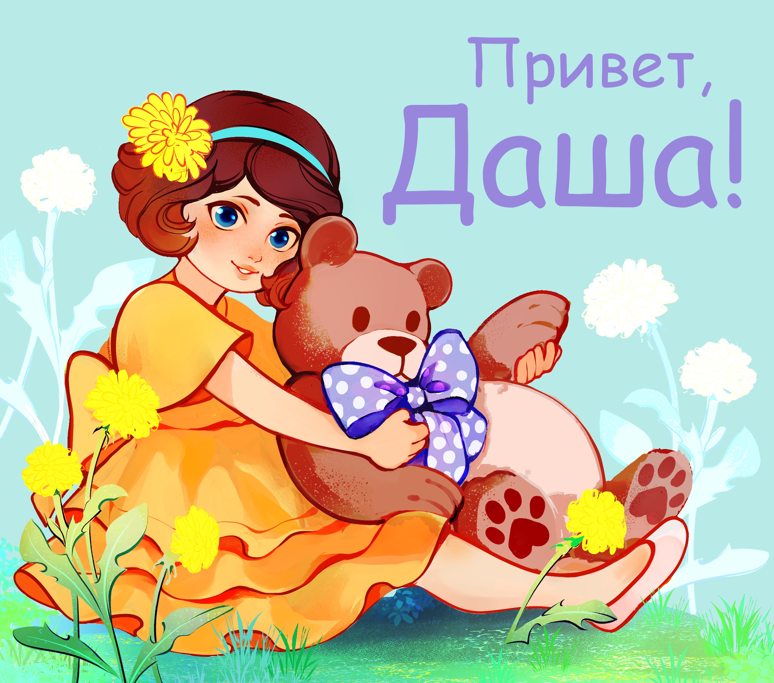 

Привет, Даша!