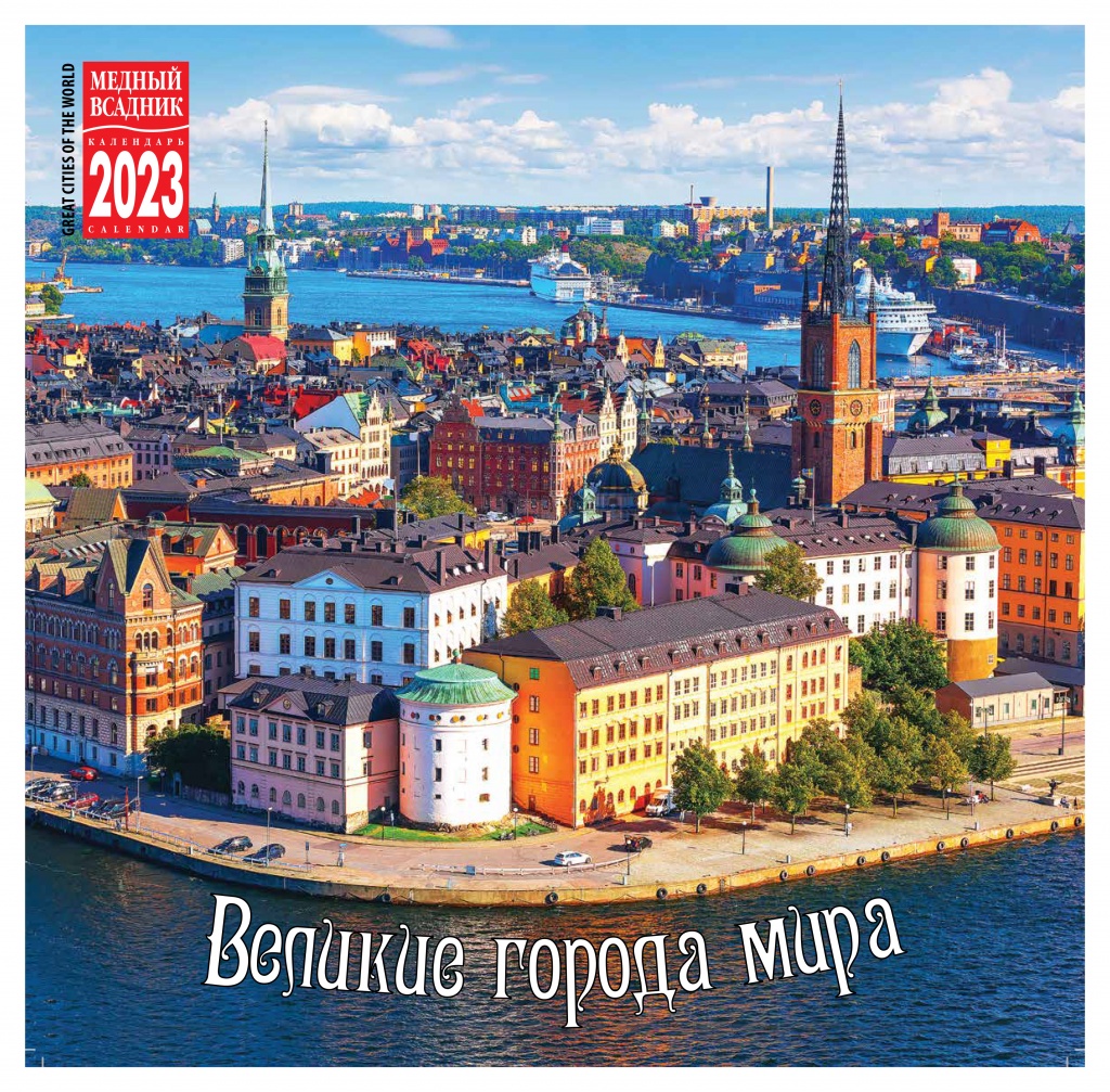 Календарь настенный перекидной на 2023год на скрепке.ТД Медный Всадник.Великие города мира