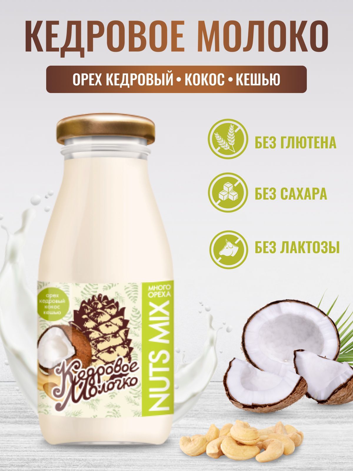 

Молоко кедровое САВА растительное с кокосом и кешью, 200 мл
