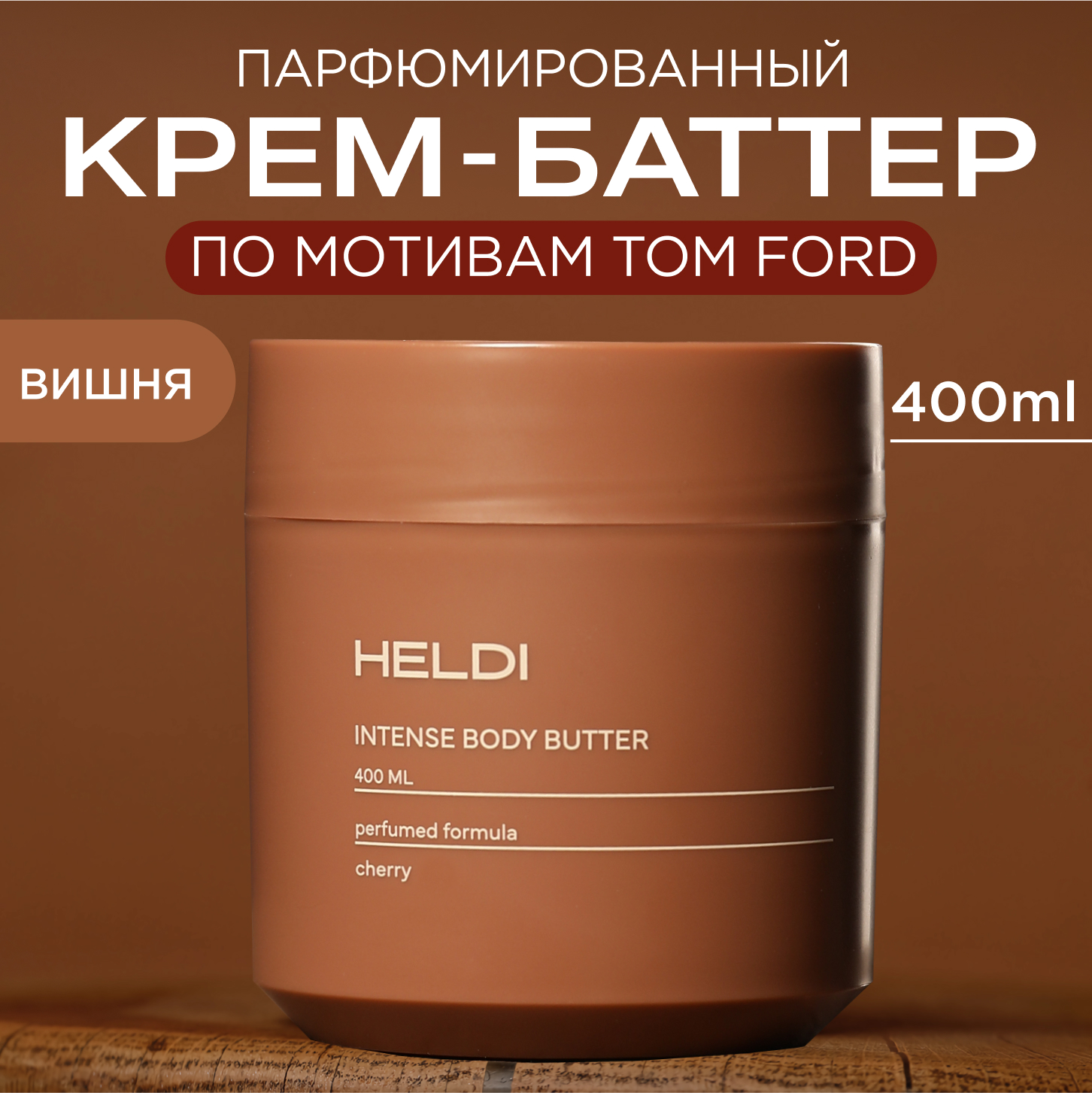 Крем баттер для тела, HELDI, аромат Вишня, с церамидами и маслом Ши, 400 мл