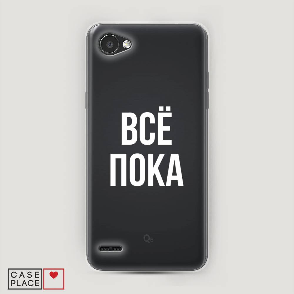 

Чехол Awog на LG Q6 "Все, пока", Прозрачный, 83150-6