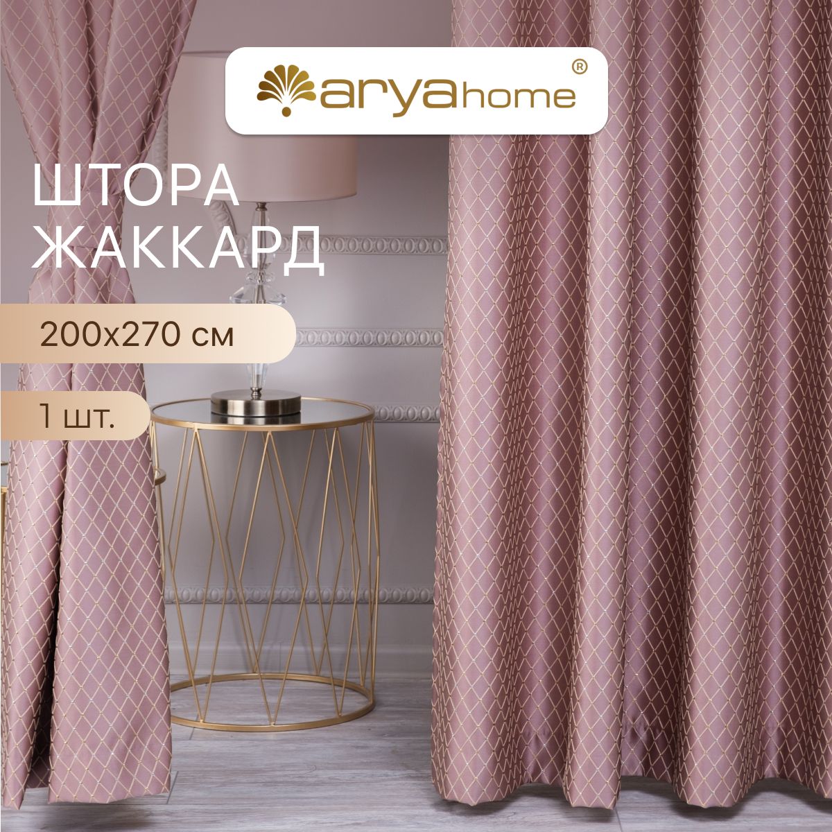 

Штора жаккард с подхватом Arya Brilliant 200x270 для спальни, гостиной, кухни, детской, Brilliant 200x270