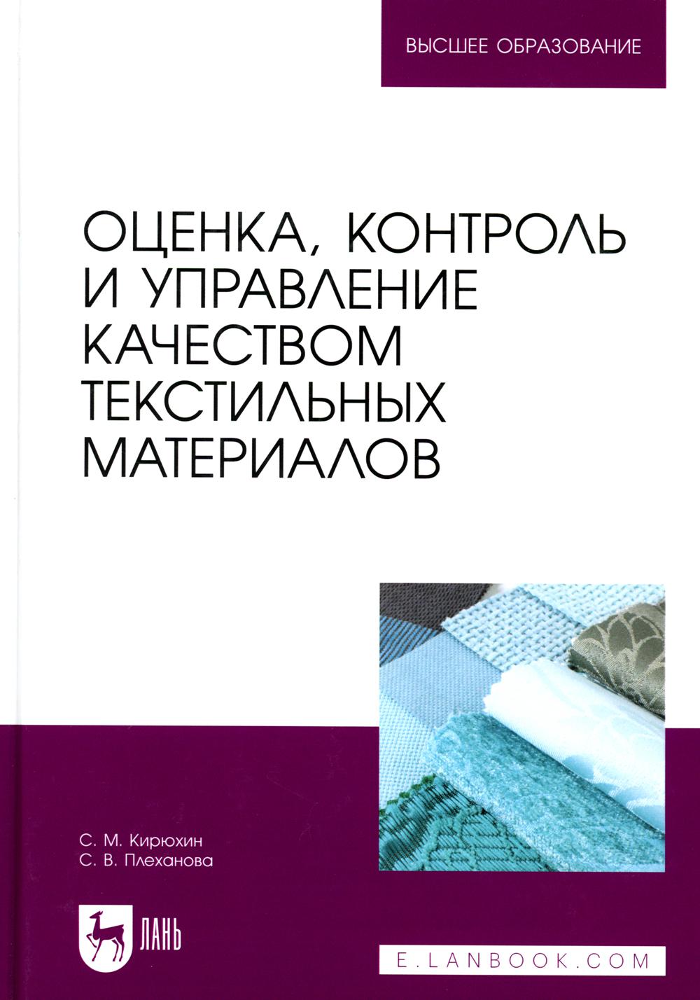 

Книга Оценка, контроль и управление качеством текстильных материалов