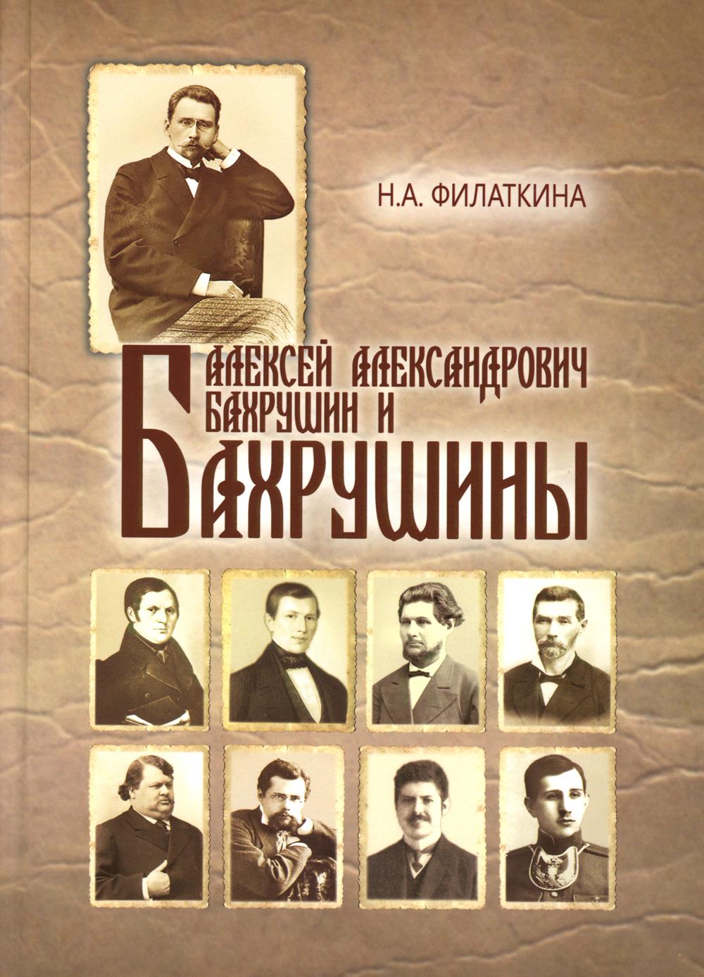 фото Книга алексей александрович бахрушин и бахрушины тончу